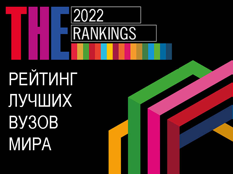 Лучшие университеты мира - рейтинг Times 2022 года Лучшие университеты мира - рейтинг Times 2022 года