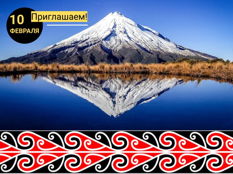 10 февраля: бесплатный вебинар по образованию в Новой Зеландии (учеба, работа, визы) 10 февраля: бесплатный вебинар по образованию в Новой Зеландии (учеба, работа, визы)